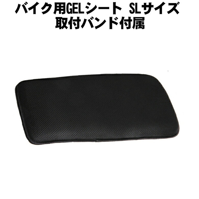 バイク用GELシート SLサイズ 取付バンド付属 本格派ノ医療用ゲルを採用