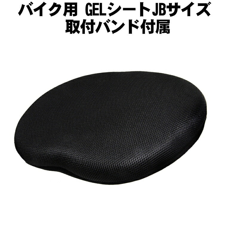 簡単取付 お尻の痛みを軽減 バイク用GELシート 大き目サイズ JBサイズ
