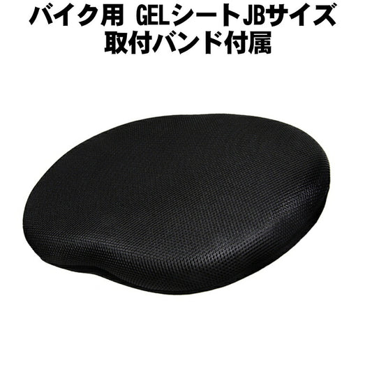 バイク用GELシートJBサイズ 取付バンド付属 本格派ノ医療用ゲルを採用