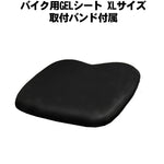 バイク用GELシート XLサイズ 取付バンド付属 本格派ノ医療用ゲルを採用