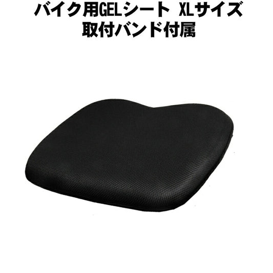 バイク用GELシート XLサイズ 取付バンド付属 本格派ノ医療用ゲルを採用