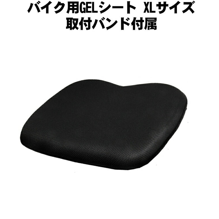 バイク用GELシート XLサイズ 取付バンド付属 本格派ノ医療用ゲルを採用