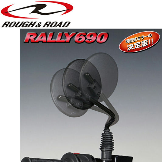 ROUGH&ROAD RALLY690ミラー RY690