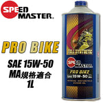 SPEEDMASTER プロバイク 15W50 1L PROBIKE