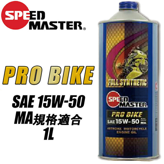 SPEEDMASTER プロバイク 15W50 1L PROBIKE