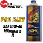 SPEEDMASTER プロバイク 10W40 1L PROBIKE