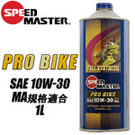 SPEEDMASTER プロバイク 10W30 1L PROBIKE