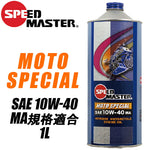 SPEEDMASTER モトスペシャル 10W40 1L MOTOSPECIAL