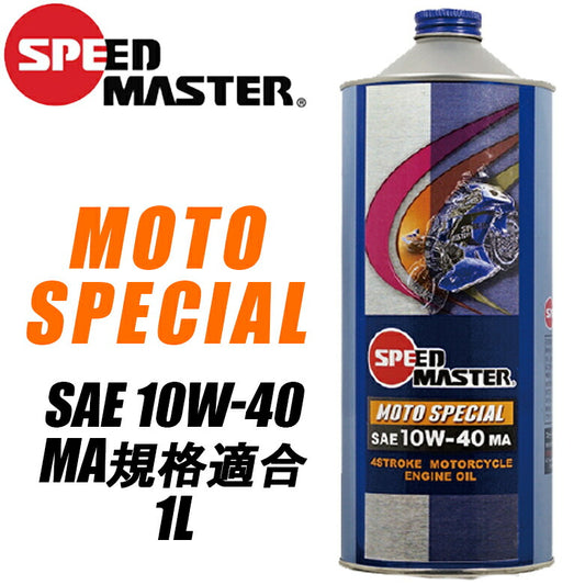 SPEEDMASTER モトスペシャル 10W40 1L MOTOSPECIAL