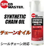 SPEEDMASTER シンセティックチェーンオイル SYNTHETIC CHAIN OIL