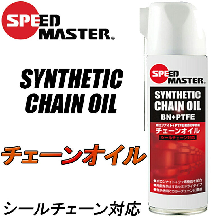 SPEEDMASTER シンセティックチェーンオイル SYNTHETIC CHAIN OIL