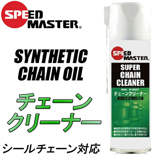 SPEEDMASTER スーパーチェーンクリーナー SUPER CHAIN CLEANER
