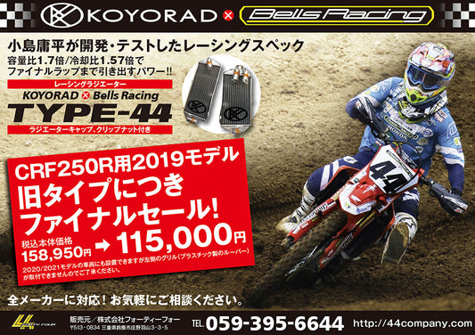 FORTYFOUR レーシングラジエーター TYPE-44