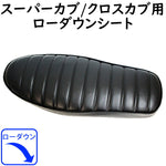 TWINTRADE(ツイントレード) スーパーカブ/クロスカブローダウンダブルシート ブラック BP-B0185-BK