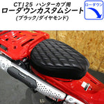 TWINTRADE CT125用 ローダウンカスタムシート（ブラック/ダイヤモンド） BP-B0226