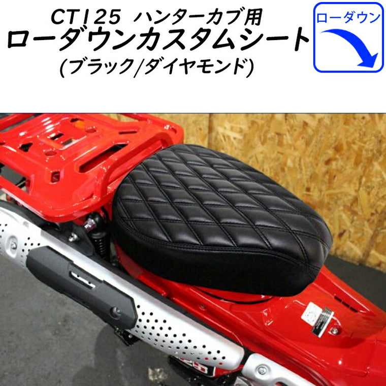 TWINTRADE CT125用 ローダウンカスタムシート（ブラック/ダイヤモンド） BP-B0226