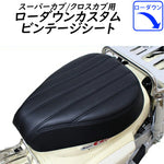 TWINTRADE カブ用ローダウンカスタムビンテージシート BP-B0254