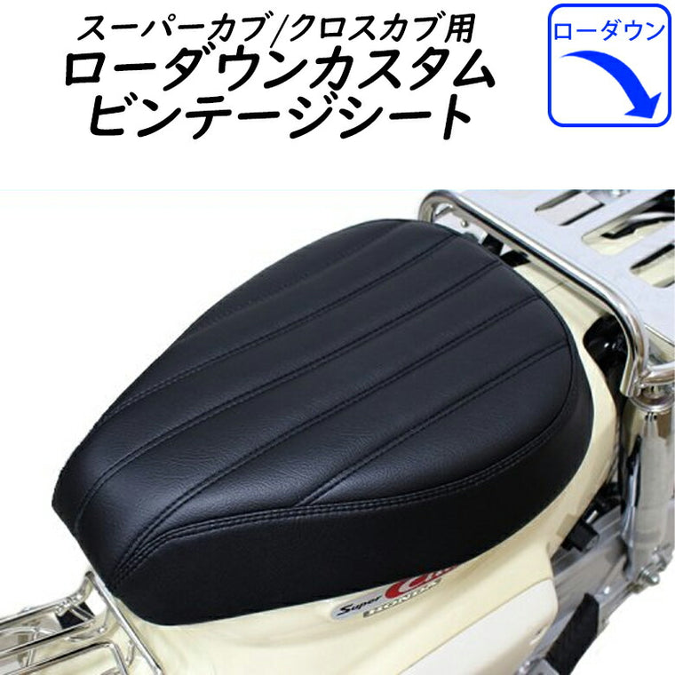 TWINTRADE カブ用ローダウンカスタムビンテージシート BP-B0254