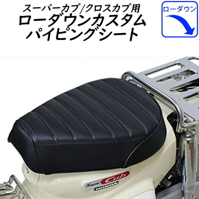TWINTRADE カブ用ローダウンカスタムパイピングシート BP-B0255