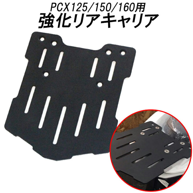 TWINTRADE PCX125/150/160用強化リアキャリア BP-B0236