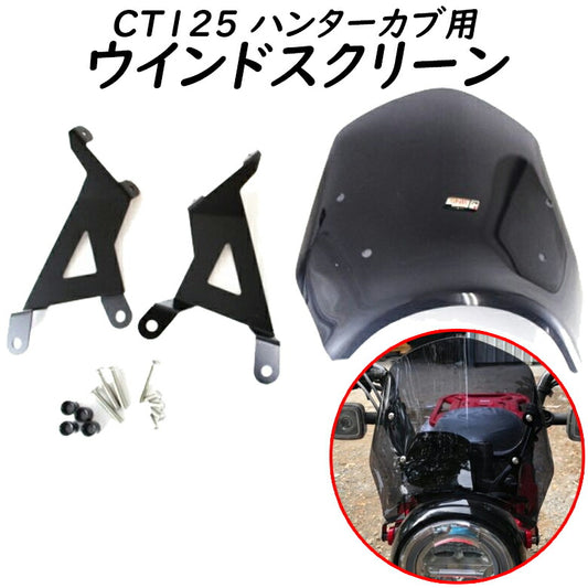 TWINTRADE CT125用 ウインドシールド BP-B0202