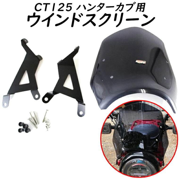 TWINTRADE CT125用 ウインドシールド BP-B0202