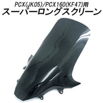 TWINTRADE PCX用ウインドスーパーロングスクリーン BP-B0230