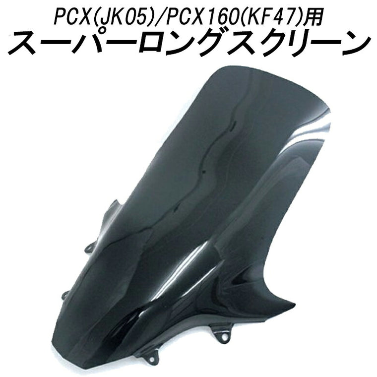 TWINTRADE PCX用ウインドスーパーロングスクリーン BP-B0230