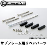 ACTIVE サブフレーム リペアパーツ ボルトセット 1117034-7