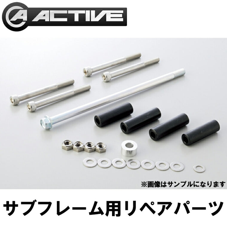 ACTIVE サブフレーム リペアパーツ カラーセット 1111016-6