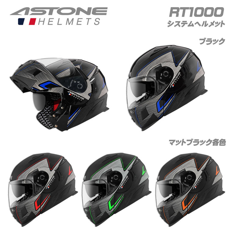 システムへルメット アストン RT1000 バイク用 フルフェイスへルメット ジェットへルメット ハイブリッド フランスデザイン インナーサンバイザー  ASTONE