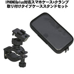 IPHONE6plus対応スマホケース+クランプ取リ付ケタイプケーススタンドセットKS-211A + KS-21TC