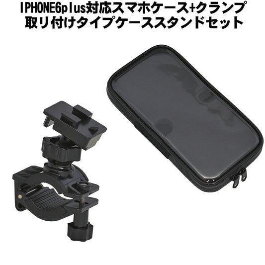IPHONE6plus対応スマホケース+クランプ取リ付ケタイプケーススタンドセットKS-211A + KS-21TC