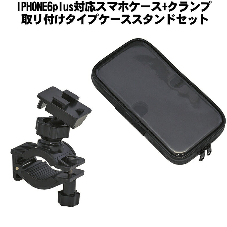 IPHONE6plus対応スマホケース+クランプ取リ付ケタイプケーススタンドセットKS-211A + KS-21TC
