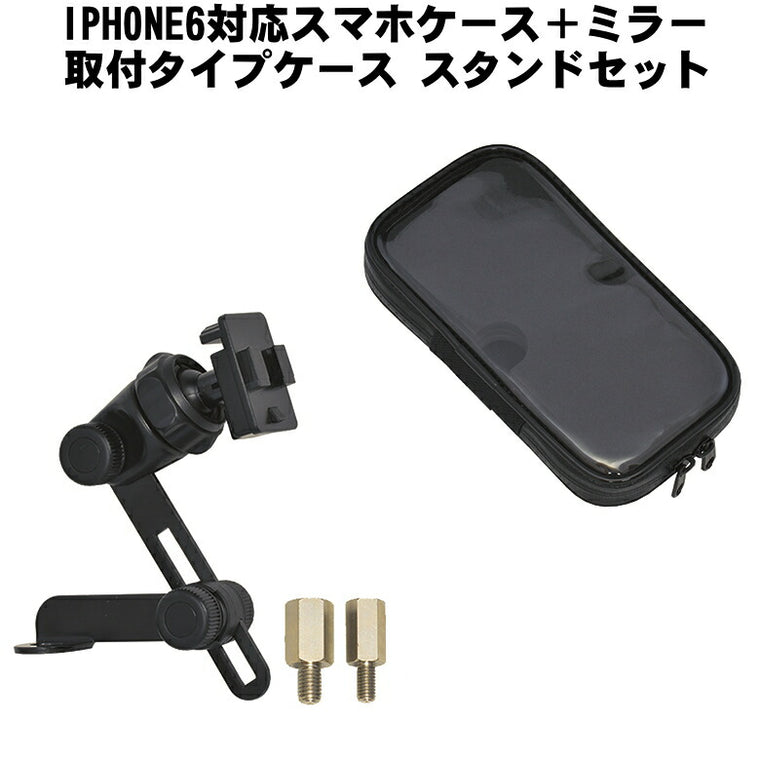 IPHONE6対応スマホケース+ミラー取リ付ケタイプケーススタンドセット KS-210A + KS-21TM