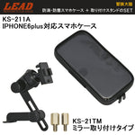 IPHONE6plus対応スマホケース+ミラー取リ付ケタイプケーススタンドセットKS-211A + KS-21TM