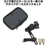 5インチナビ対応 ゴリラ等ナビケース+ミラー取リ付ケタイプケーススタンドセットKS-212A + KS-21TM