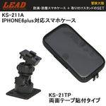 IPHONE6plus対応スマホケース+ペースト(両面)タイプケーススタンドセットKS-211A + KS-21TP