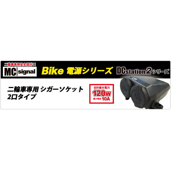 エムシーシグナル MC SIGNAL DCステーション・ダブル2 カタログ品番：P063-4400 メーカー品番：NS-001