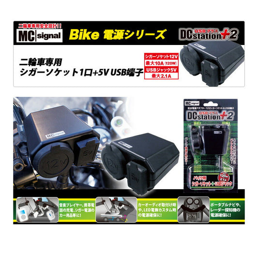 エムシーシグナル MC SIGNAL DCステーション・USBプラス2 カタログ品番：P063-4402 メーカー品番：NS-003