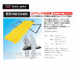 ヒットエアーEXtretcher