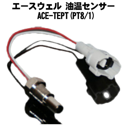 ACEWELL エースウェル 油温センサー(水湯温度計搭載モデルノミ) ACE-TEPT(PT8/1)