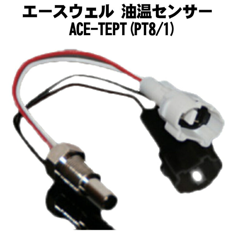 ACEWELL エースウェル 油温センサー(水湯温度計搭載モデルノミ) ACE-TEPT(PT8/1)