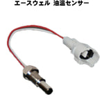 エースウェル 油温センサー ACE-TESY ACE-TESS(M14×P1.25)ACE-TESH(M12×P1)