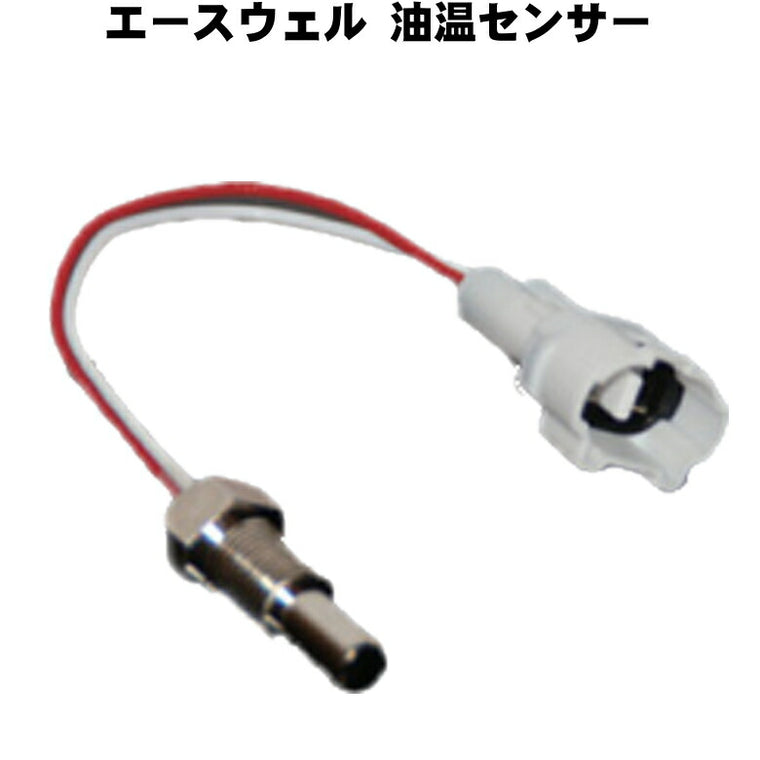 エースウェル 油温センサー ACE-TESY ACE-TESS(M14×P1.25)ACE-TESH(M12×P1)
