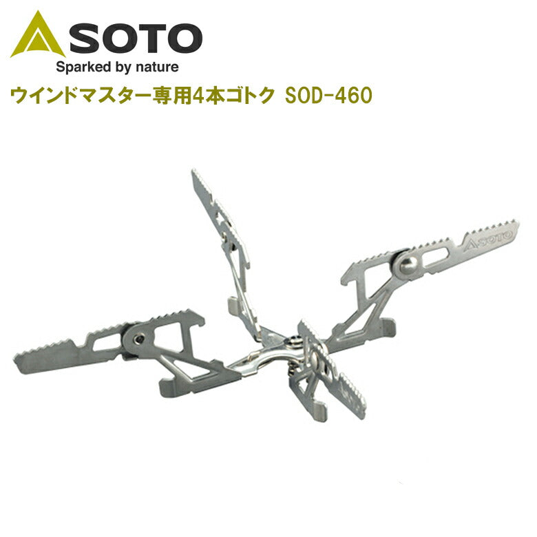 SOTO ウインドマスター専用ゴトク フォーフレックス SOD-460