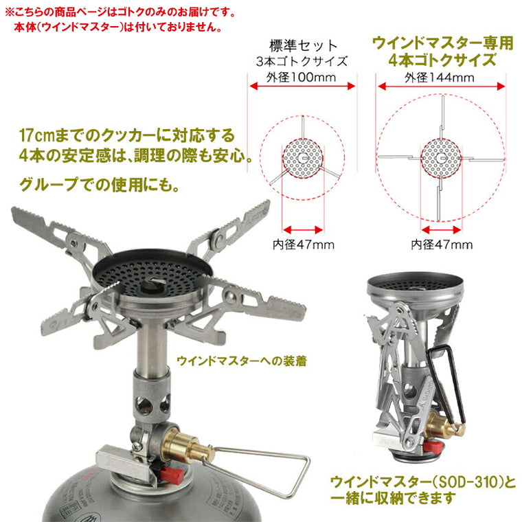 SOTO ウインドマスター専用ゴトク フォーフレックス SOD-460